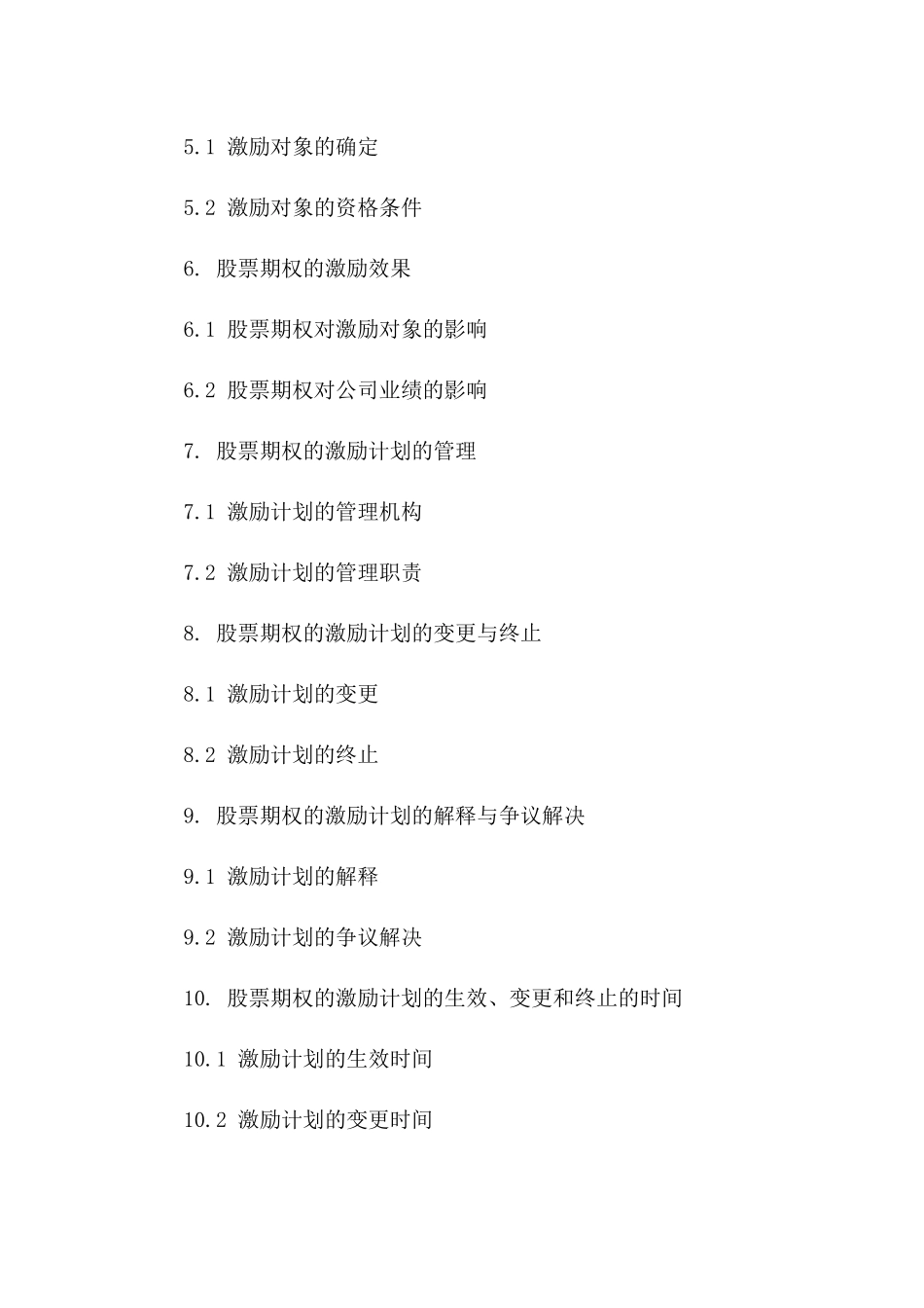 2024年度员工股票期权激励协议样本版_第3页