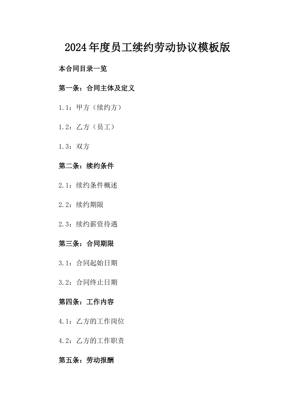 2024年度员工续约劳动协议模板版_第2页