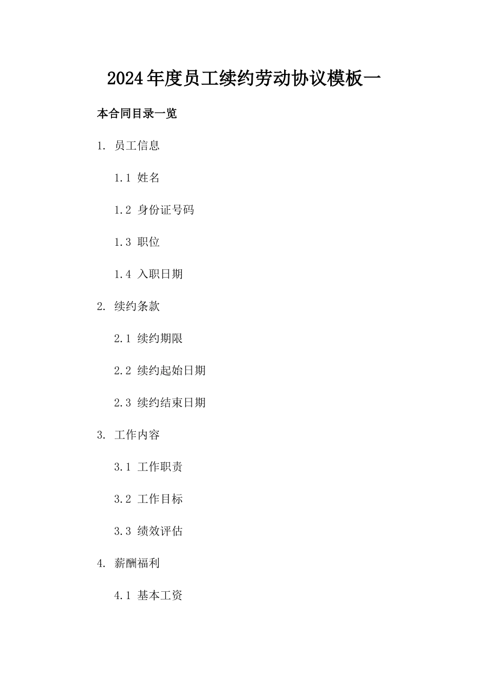 2024年度员工续约劳动协议模板一_第2页