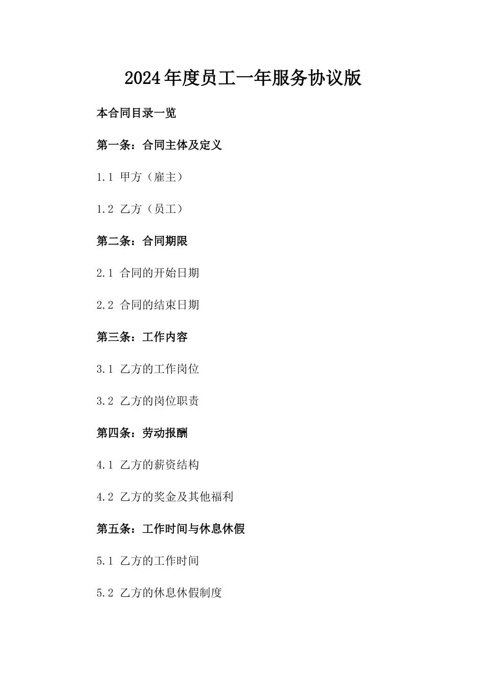2024年度员工一年服务协议版_第2页