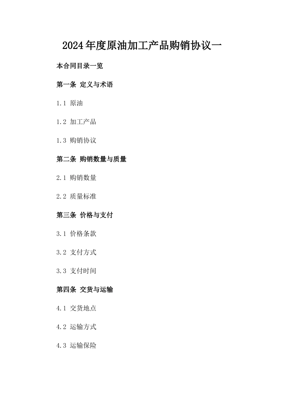 2024年度原油加工产品购销协议一_第2页