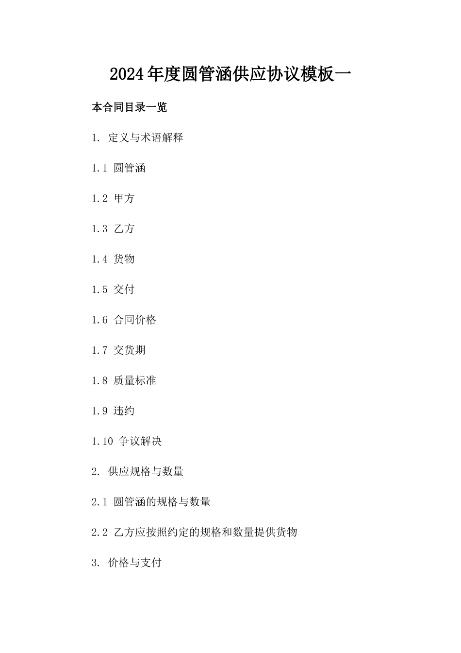 2024年度圆管涵供应协议模板一_第2页