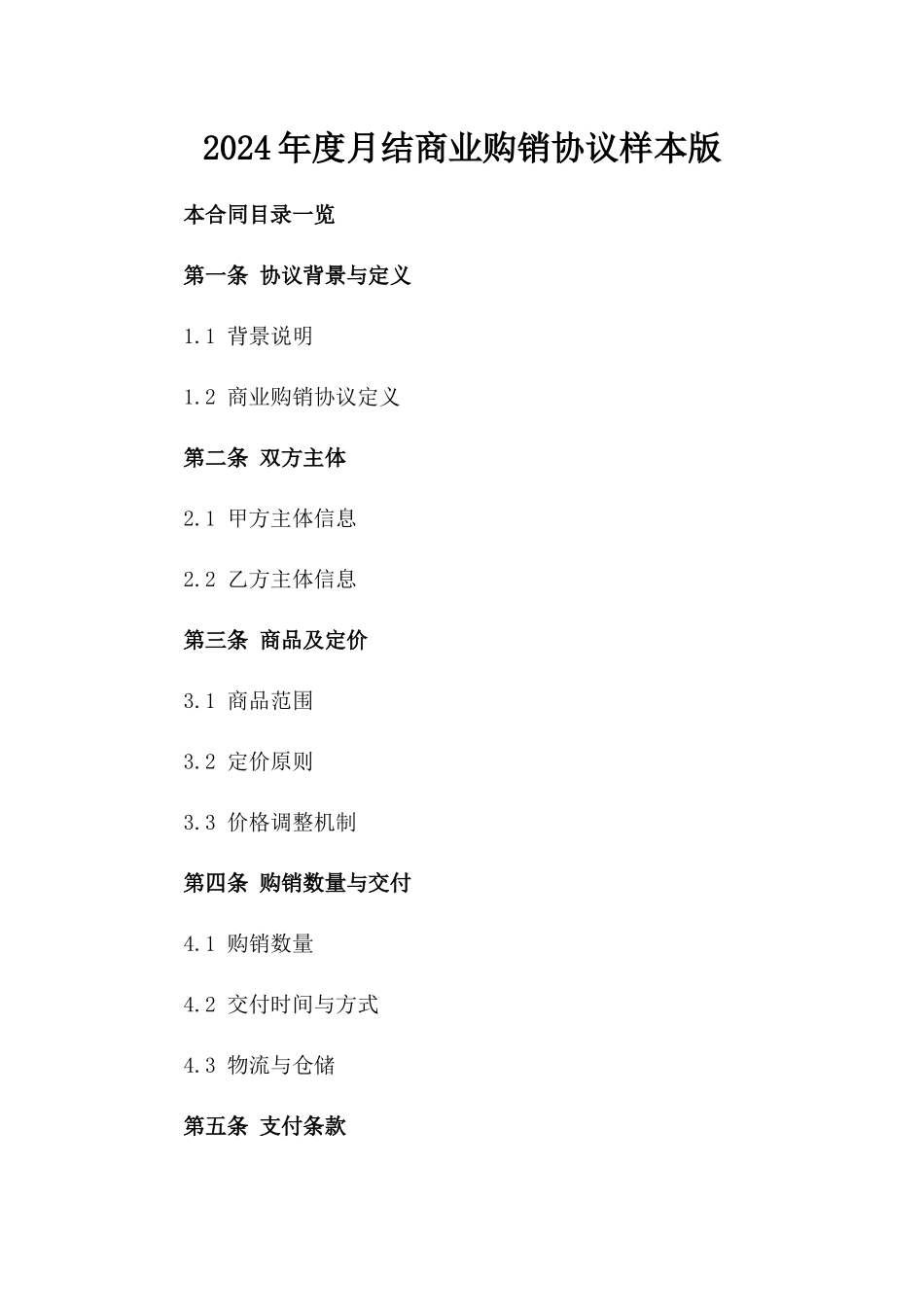 2024年度月结商业购销协议样本版_第2页