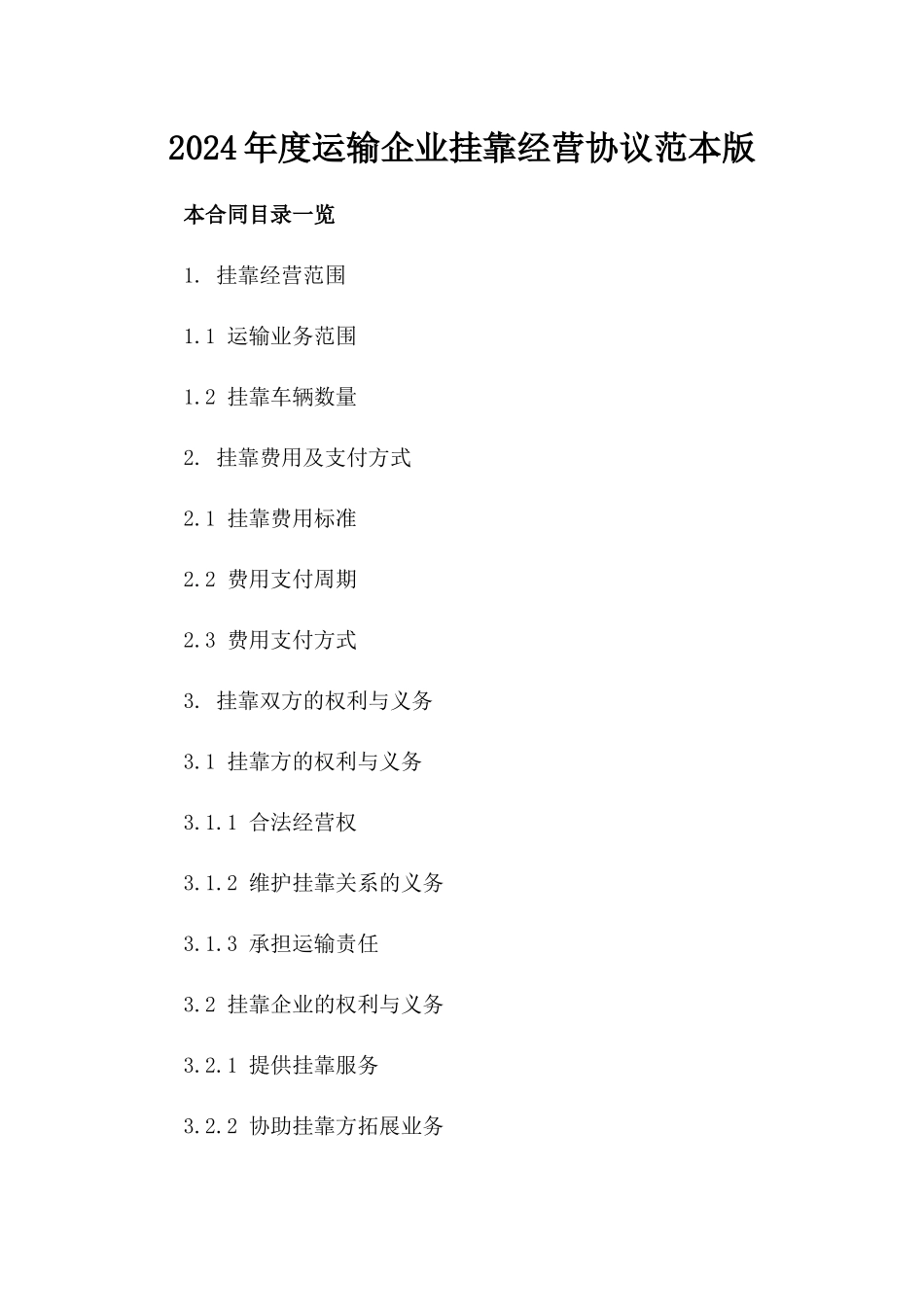 2024年度运输企业挂靠经营协议范本版_第2页