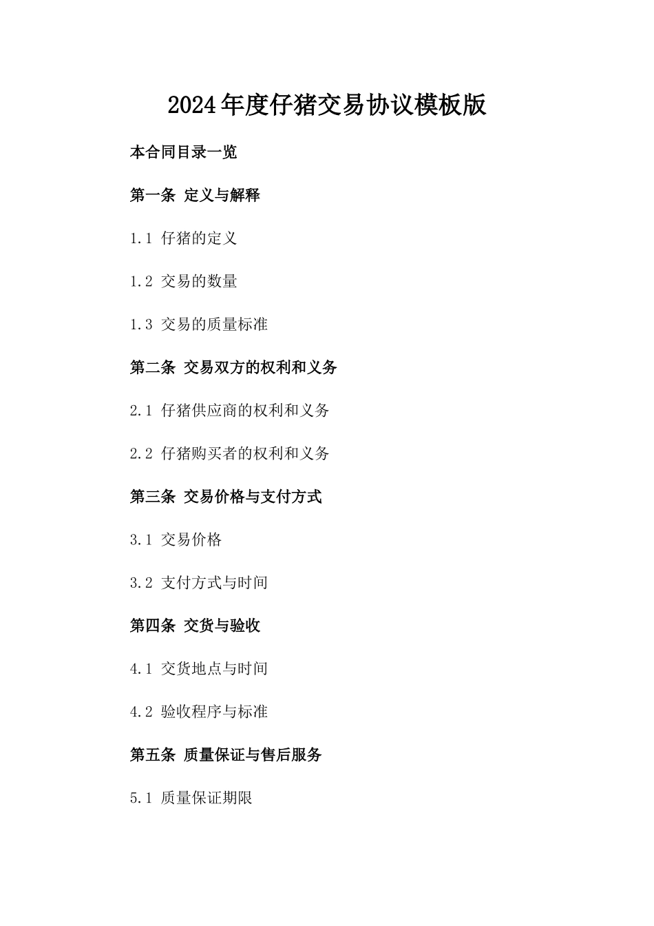 2024年度仔猪交易协议模板版_第2页