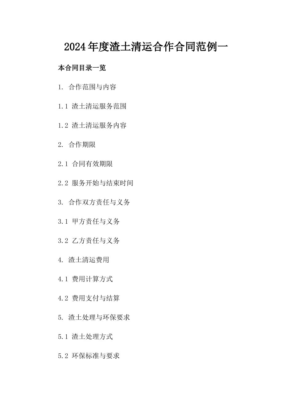 2024年度渣土清运合作合同范例一_第2页