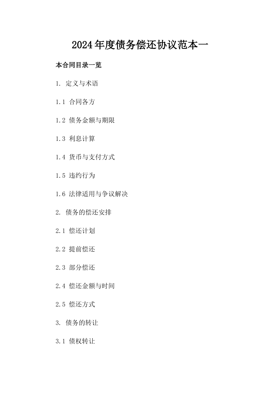 2024年度债务偿还协议范本一_第2页