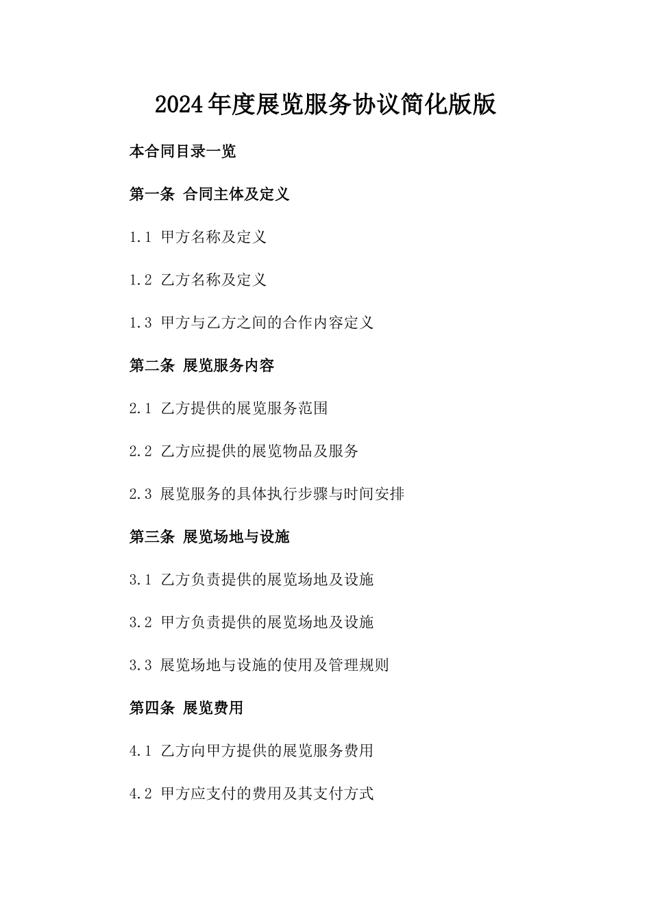 2024年度展览服务协议简化版版_第2页