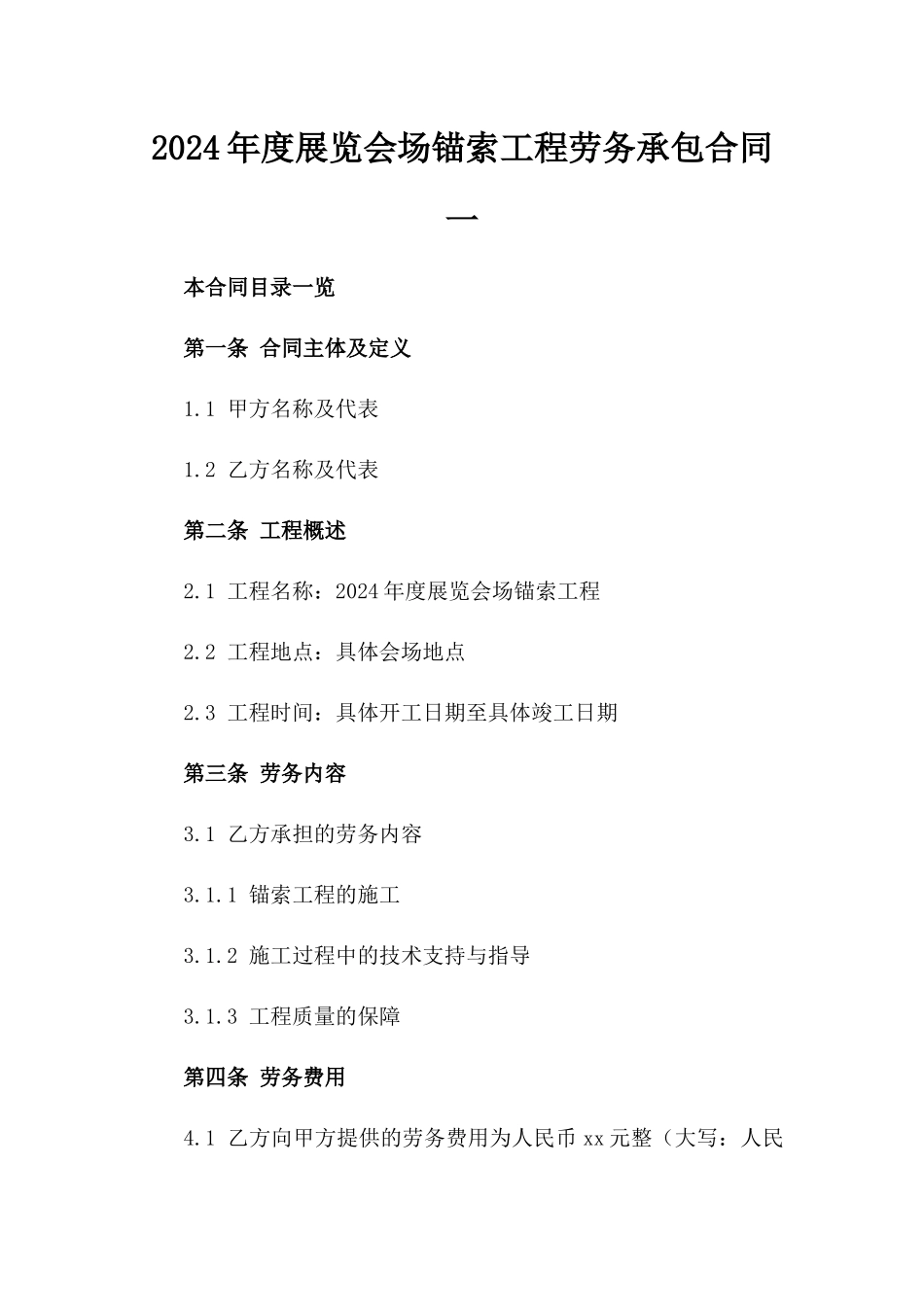 2024年度展览会场锚索工程劳务承包合同一_第2页