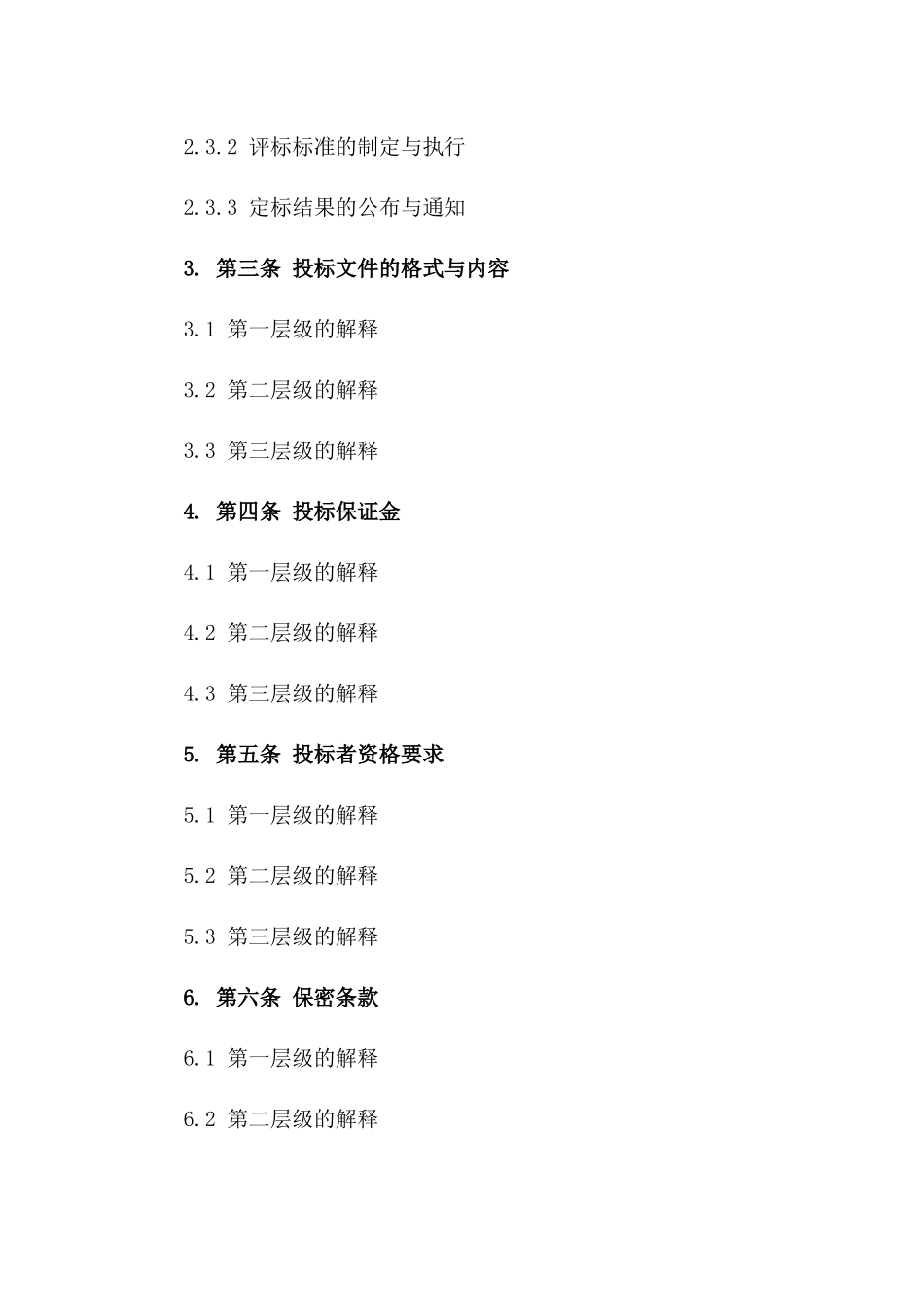 2024年度招投标协议管理操作手册版_第3页