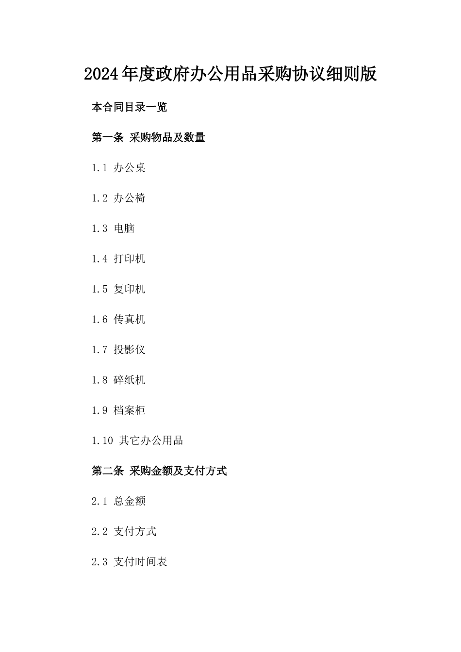 2024年度政府办公用品采购协议细则版_第2页
