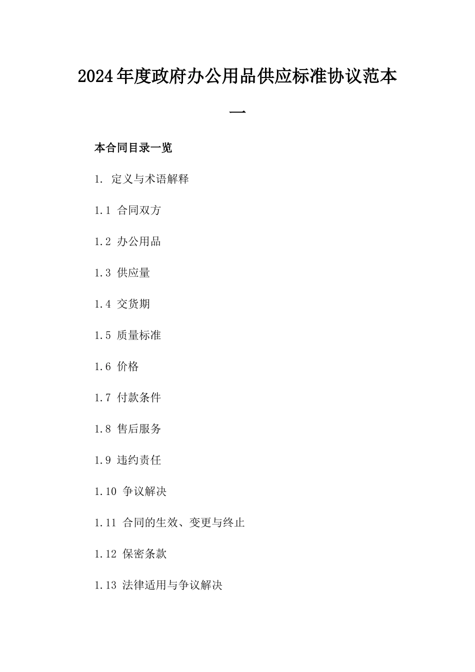 2024年度政府办公用品供应标准协议范本一_第2页