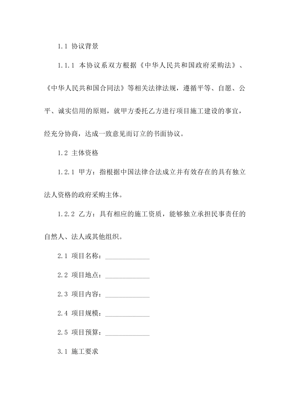 2024年度政府采购建设施工协议模板一_第3页