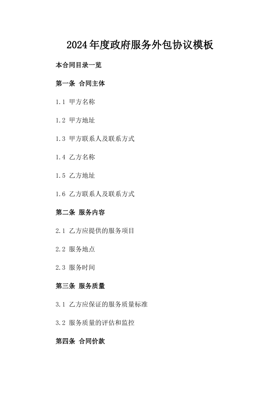 2024年度政府服务外包协议模板_第1页