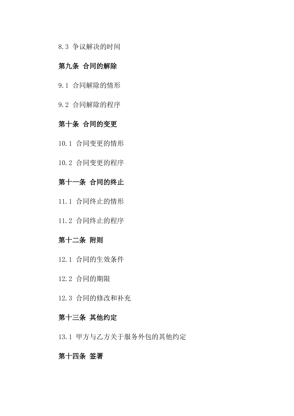 2024年度政府服务外包协议模板_第3页