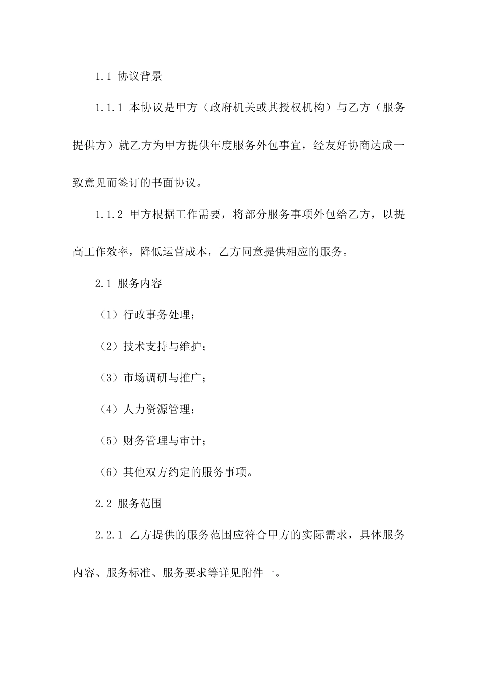 2024年度政府服务外包协议模板版_第3页