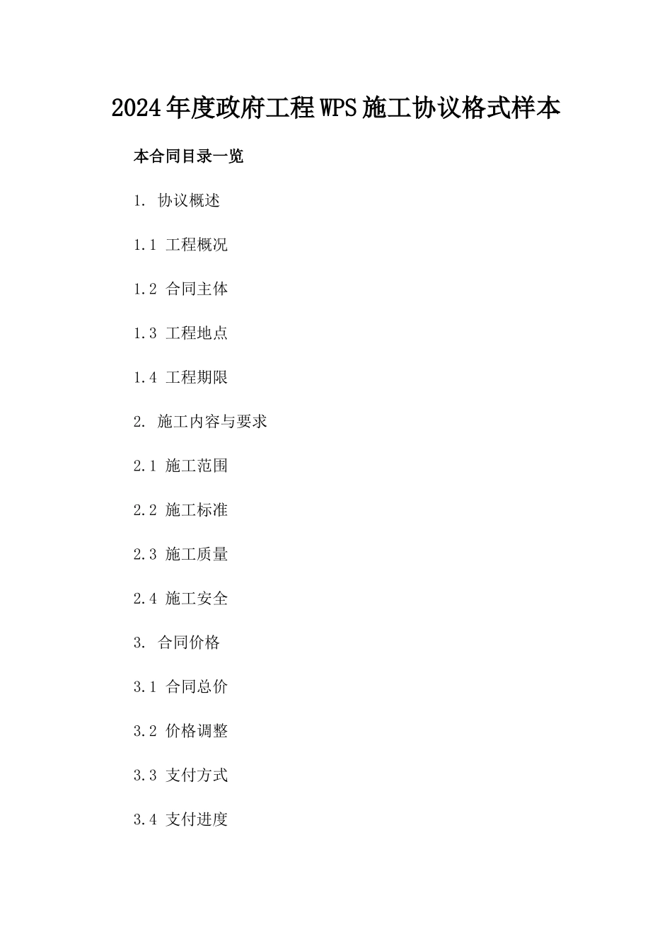 2024年度政府工程WPS施工协议格式样本_第1页