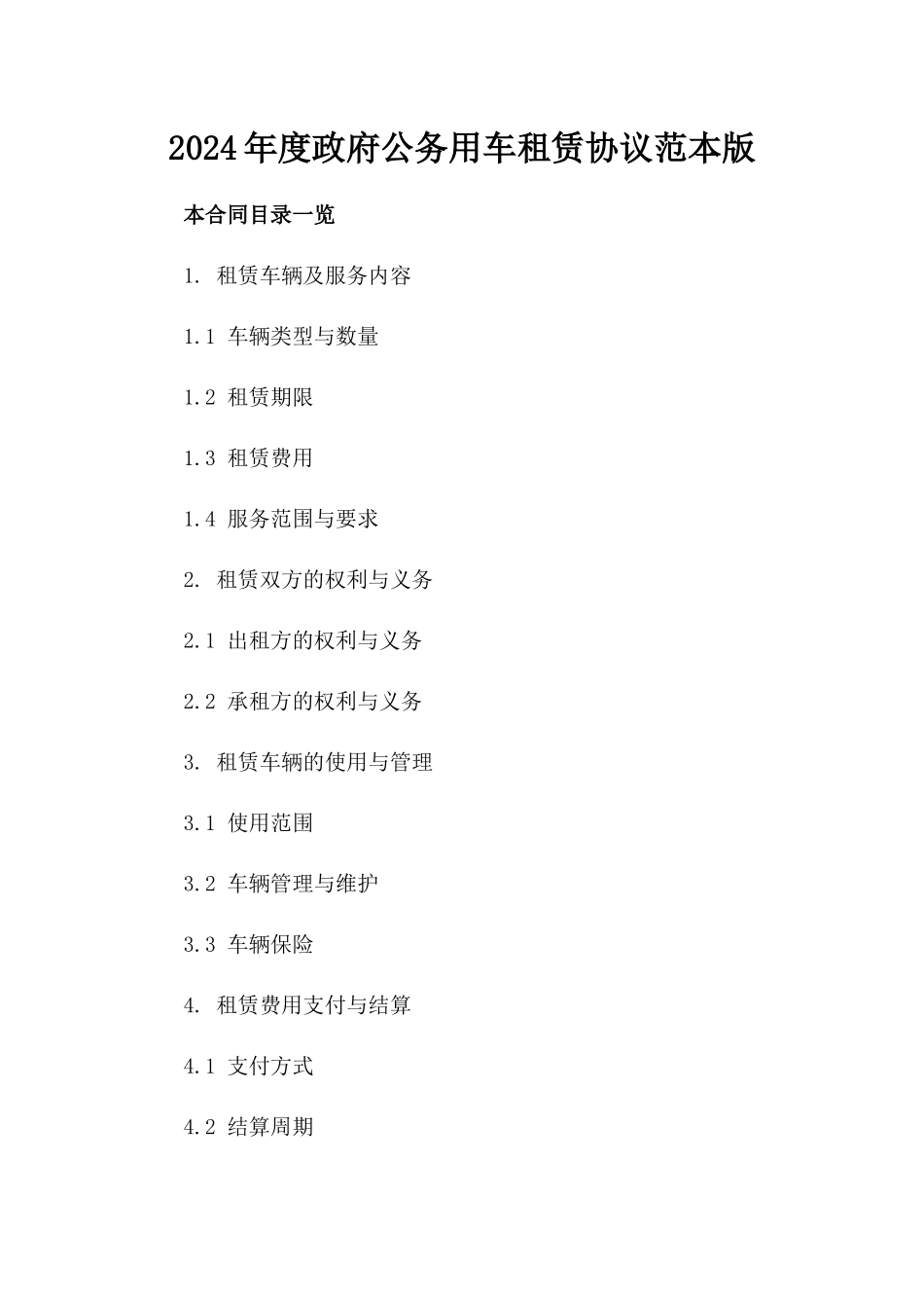 2024年度政府公务用车租赁协议范本版_第2页