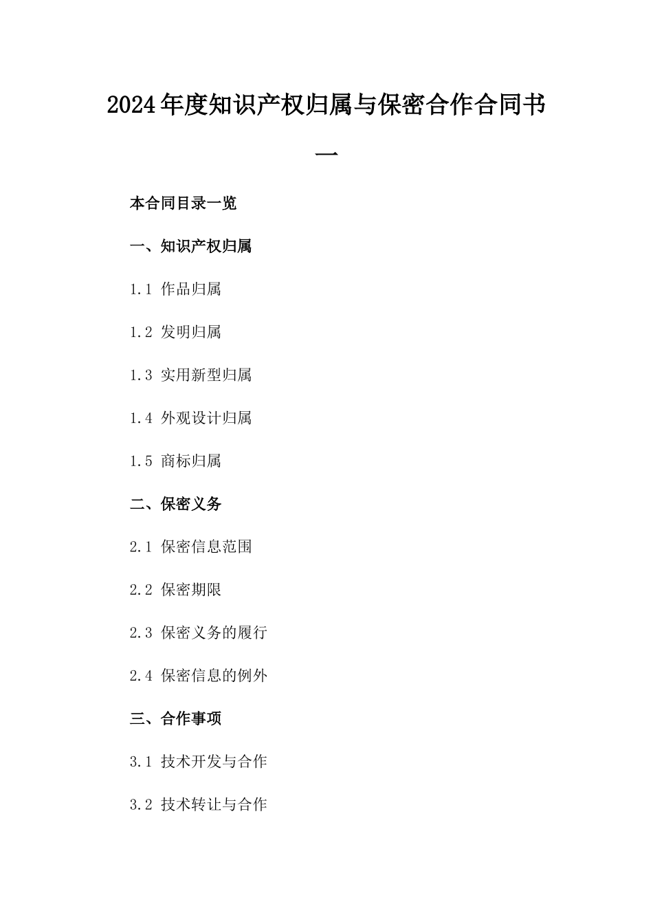 2024年度知识产权归属与保密合作合同书一_第2页