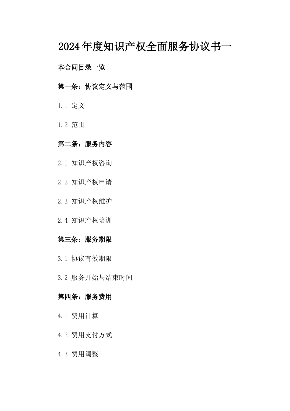 2024年度知识产权全面服务协议书一_第2页