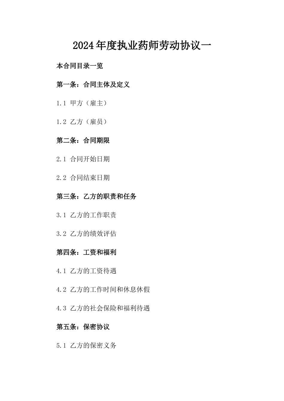 2024年度执业药师劳动协议一_第2页