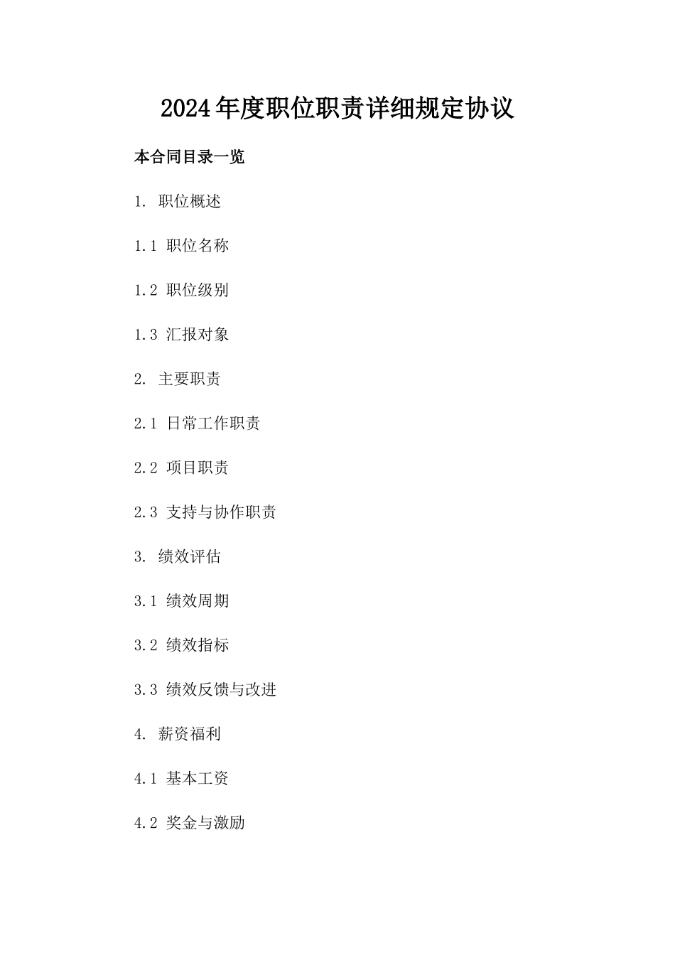 2024年度职位职责详细规定协议_第1页