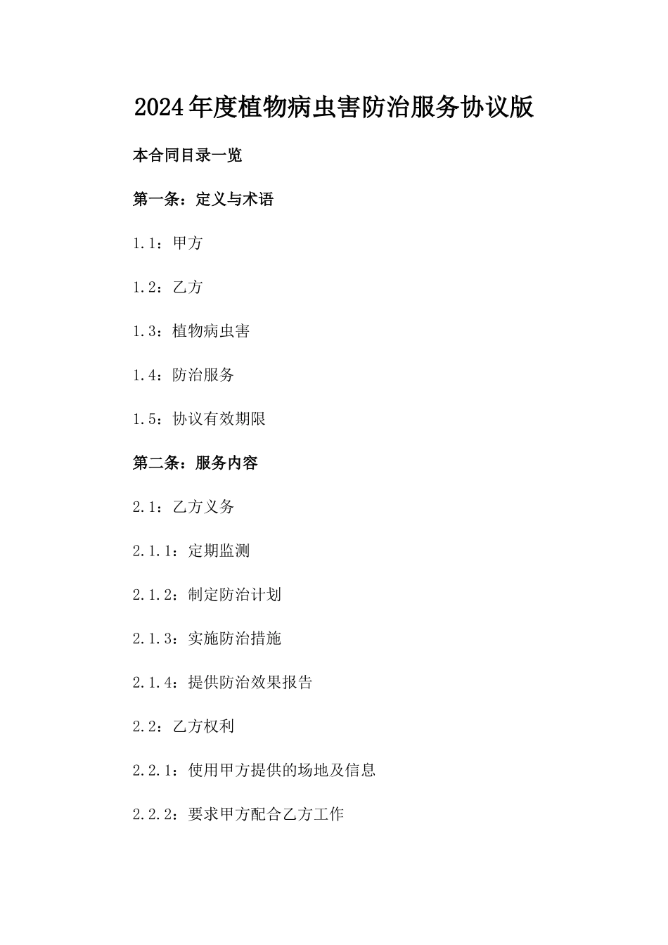 2024年度植物病虫害防治服务协议版_第2页