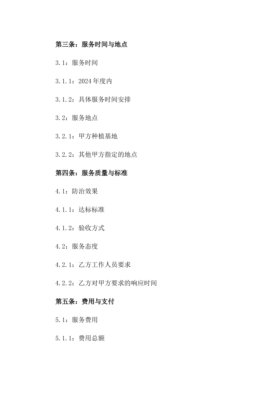 2024年度植物病虫害防治服务协议版_第3页