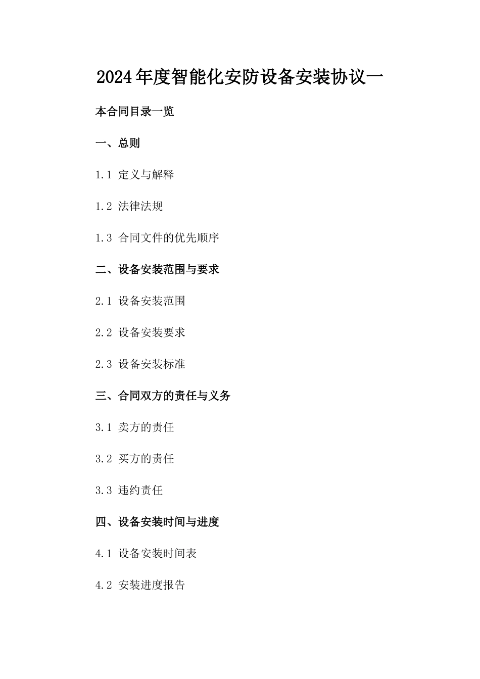 2024年度智能化安防设备安装协议一_第2页