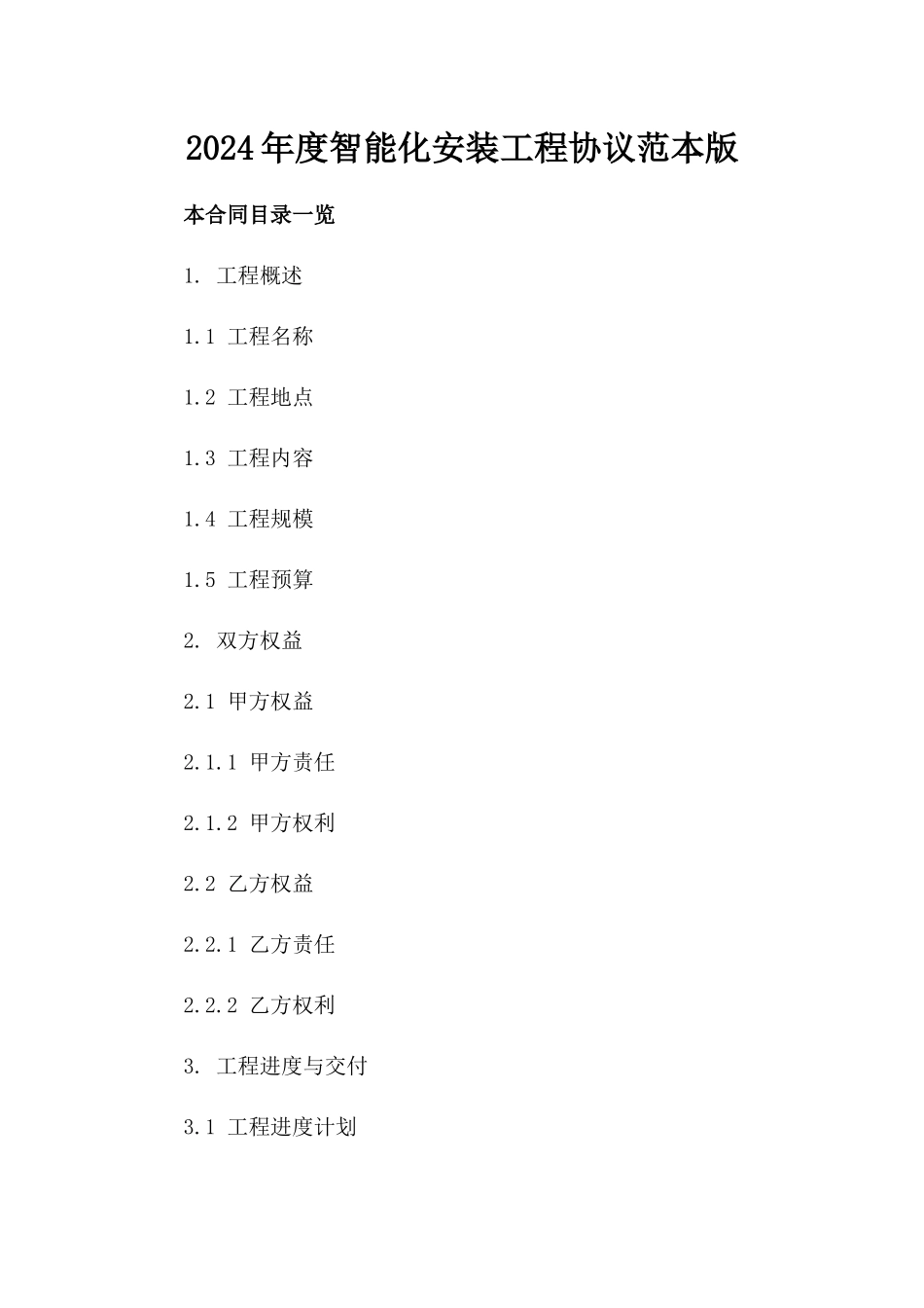 2024年度智能化安装工程协议范本版_第2页