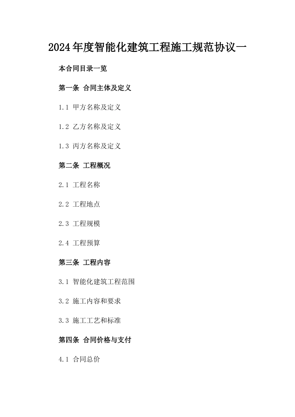 2024年度智能化建筑工程施工规范协议一_第2页