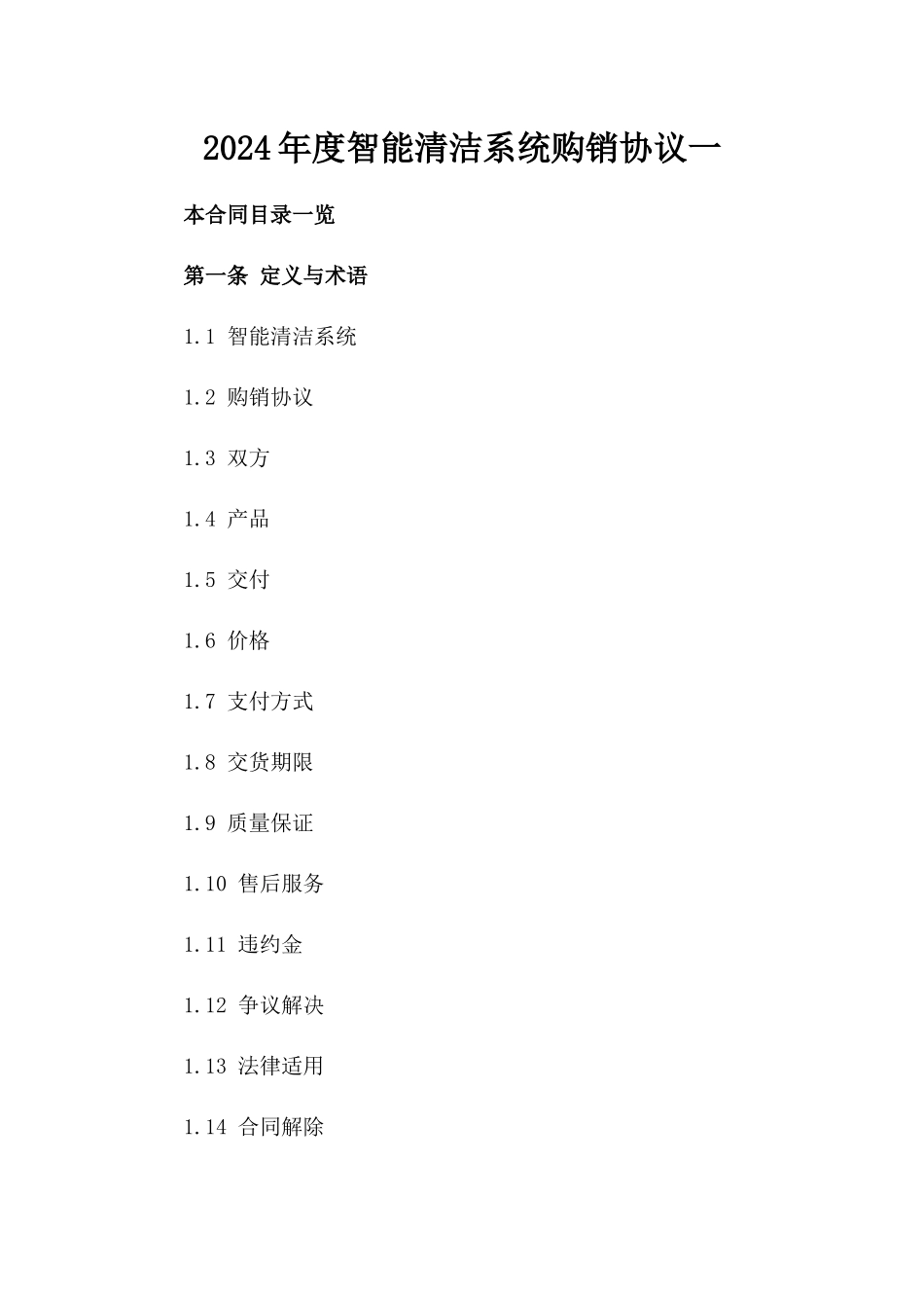 2024年度智能清洁系统购销协议一_第2页