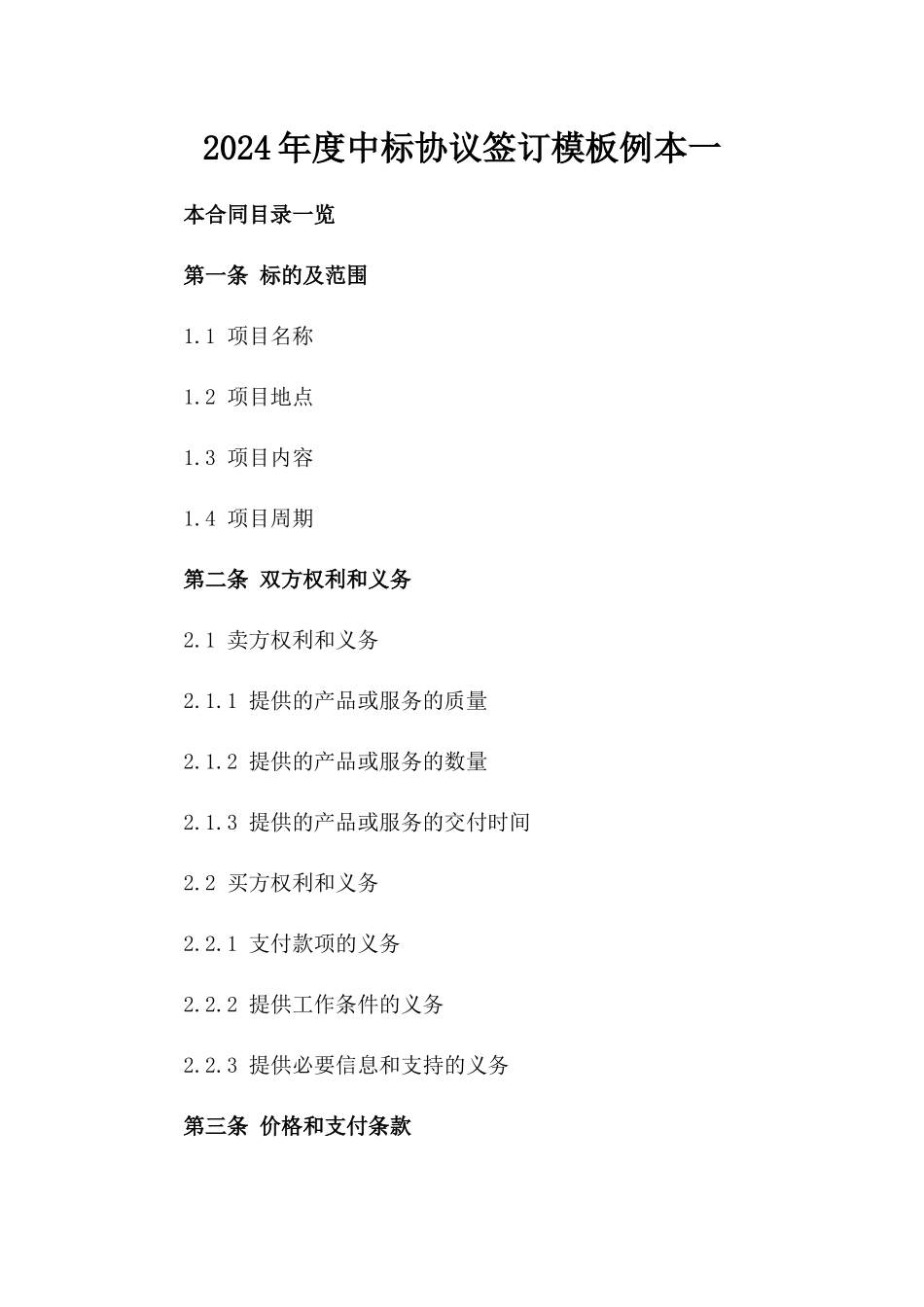 2024年度中标协议签订模板例本一_第2页
