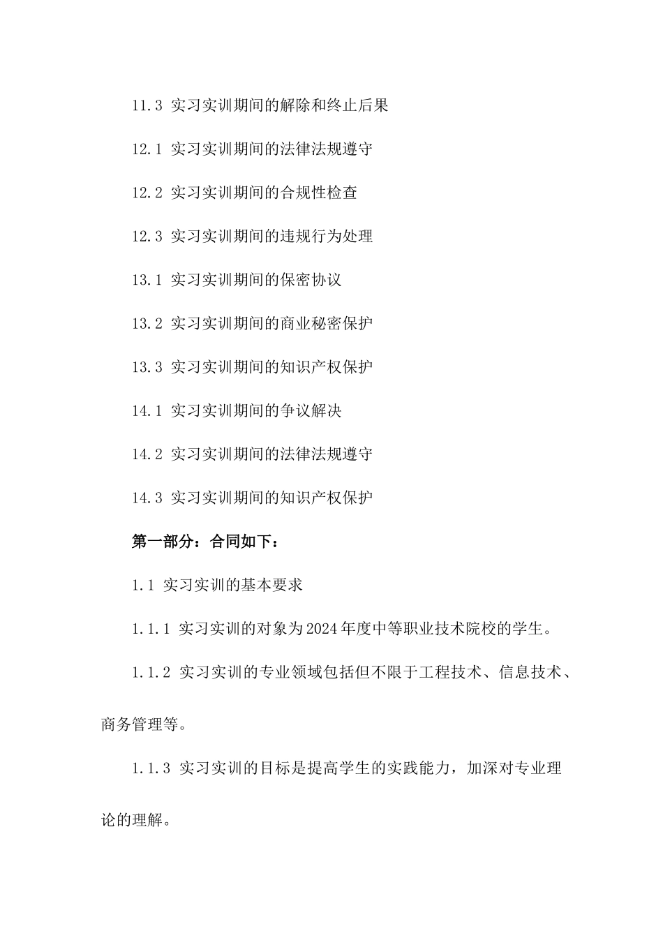 2024年度中等职业技术院校实习实训协议_第3页