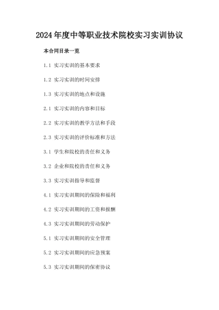 2024年度中等职业技术院校实习实训协议