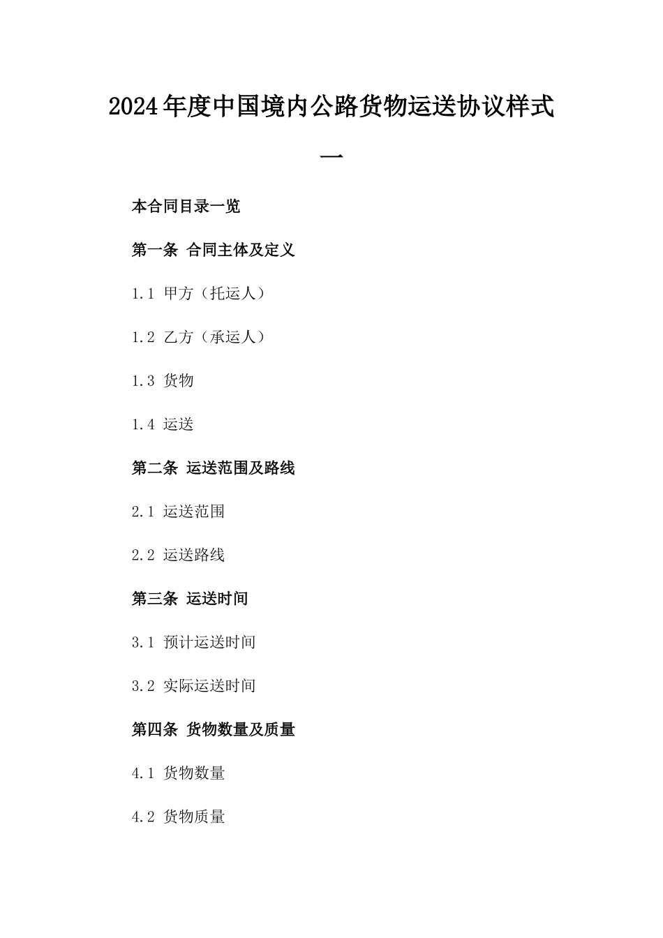 2024年度中国境内公路货物运送协议样式一_第2页