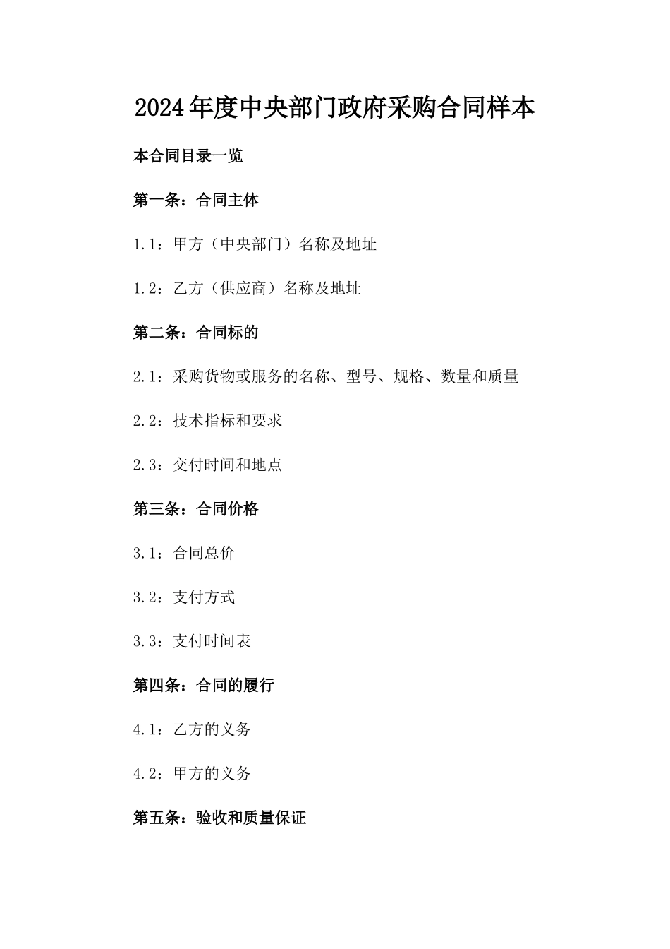 2024年度中央部门政府采购合同样本_第1页