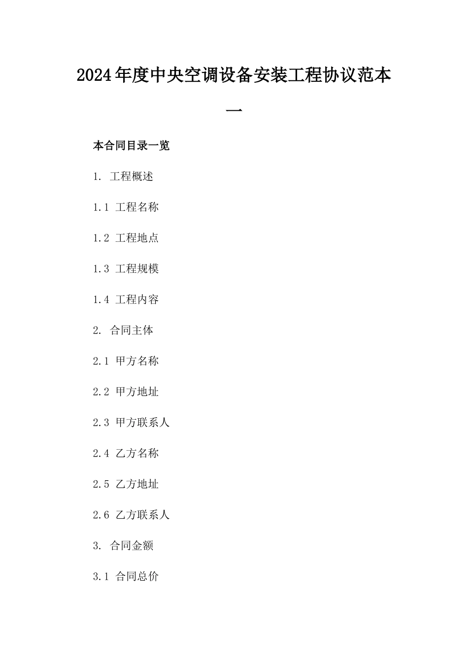 2024年度中央空调设备安装工程协议范本一_第2页