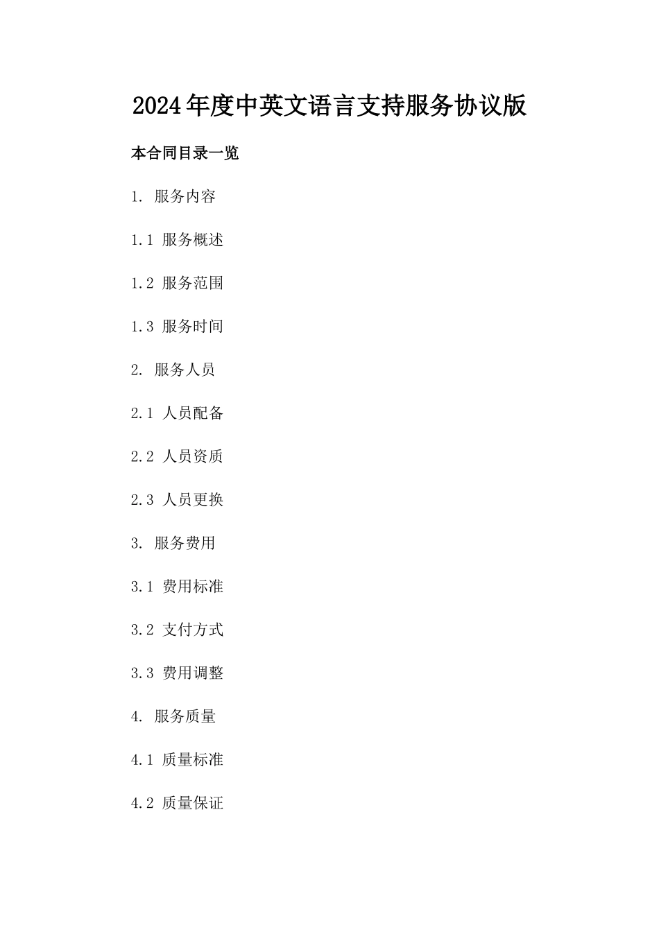 2024年度中英文语言支持服务协议版_第2页