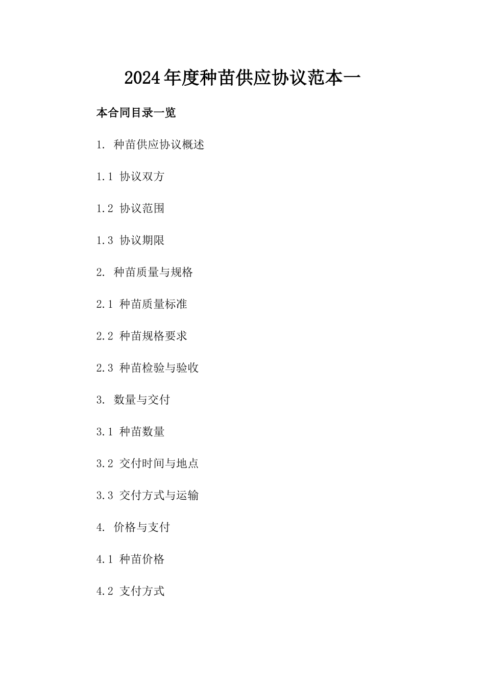 2024年度种苗供应协议范本一_第2页