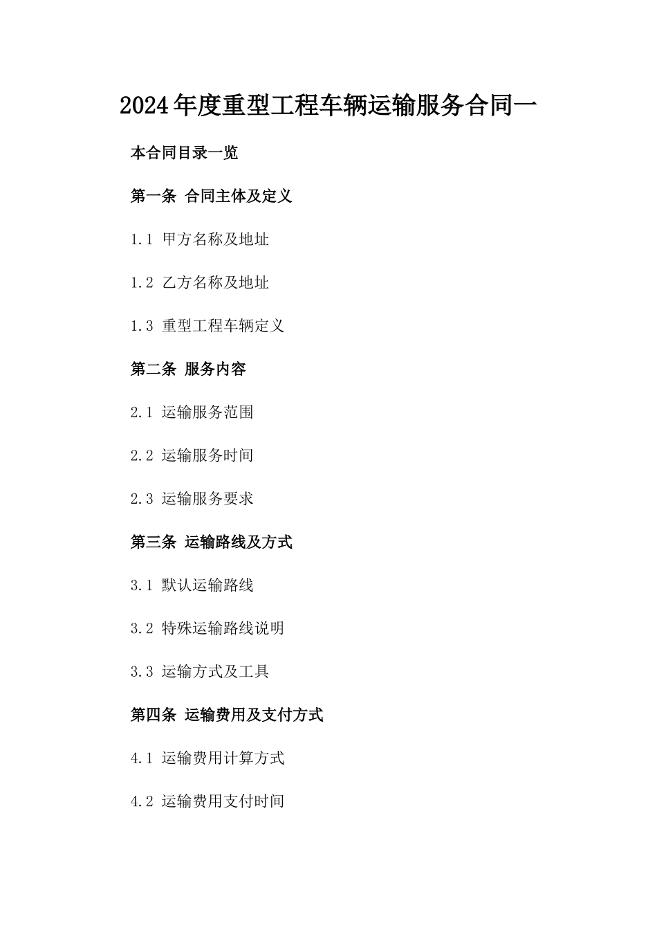 2024年度重型工程车辆运输服务合同一_第2页