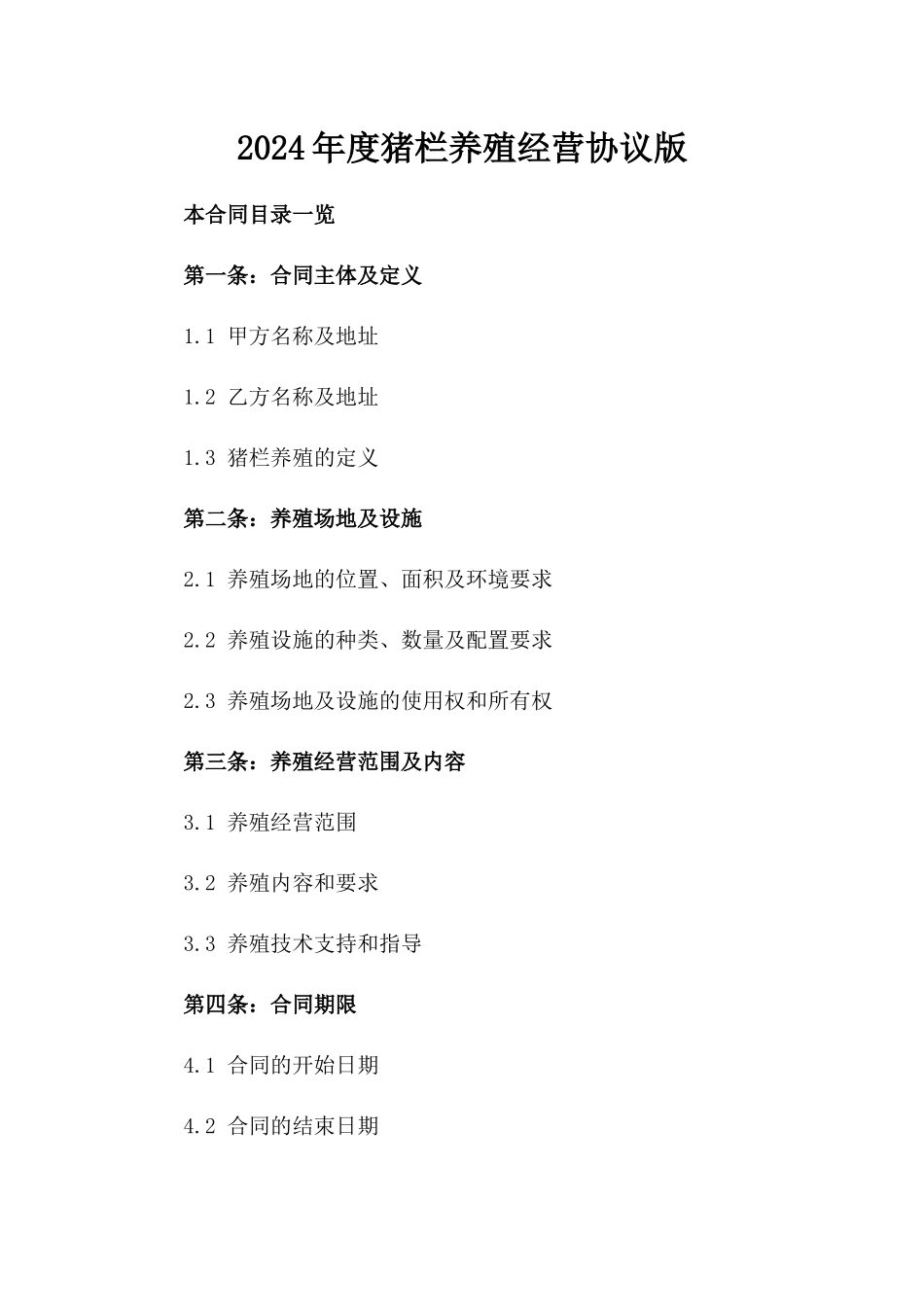 2024年度猪栏养殖经营协议版_第2页