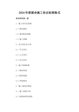 2024年度猪舍施工协议标准格式