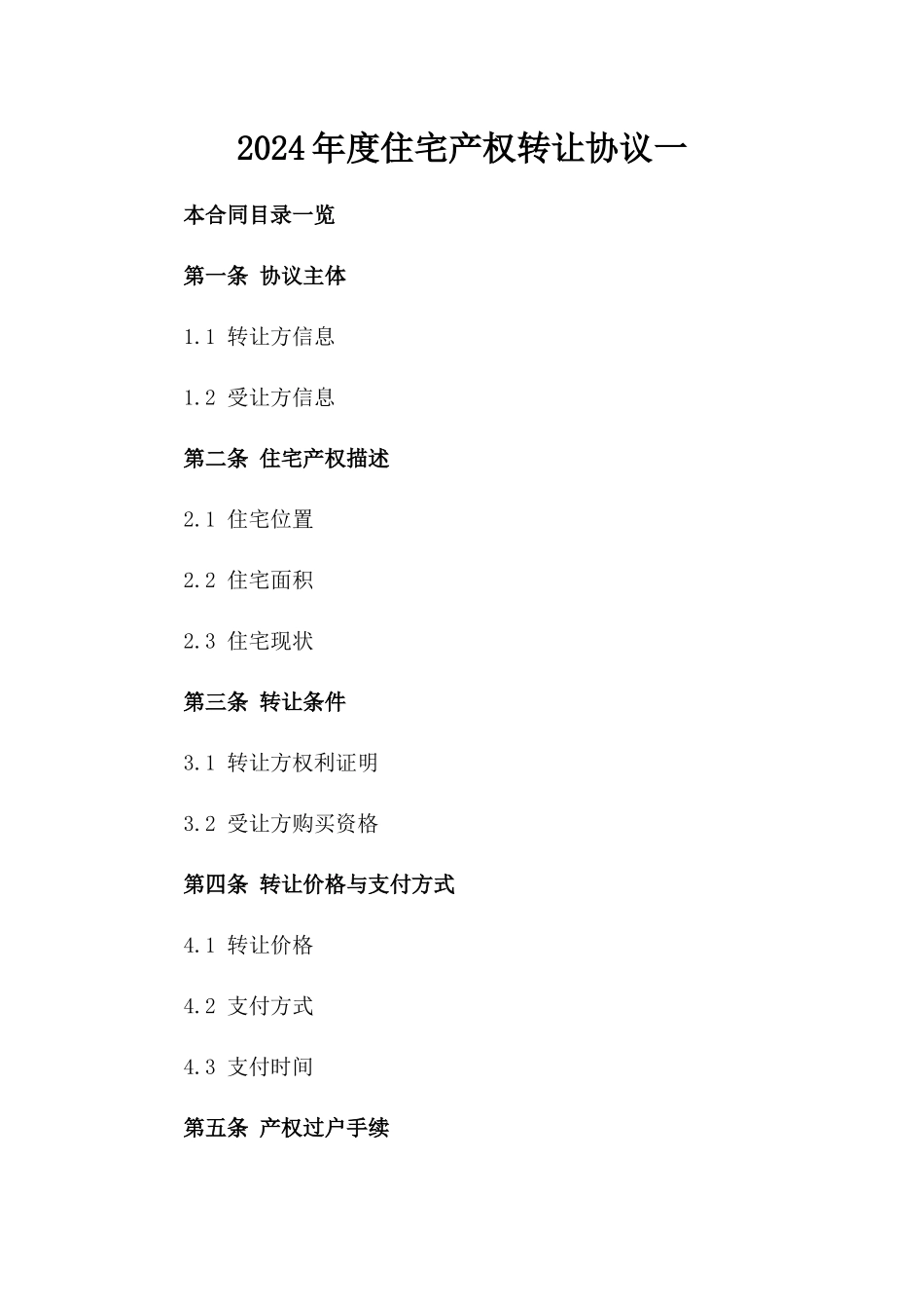 2024年度住宅产权转让协议一_第2页