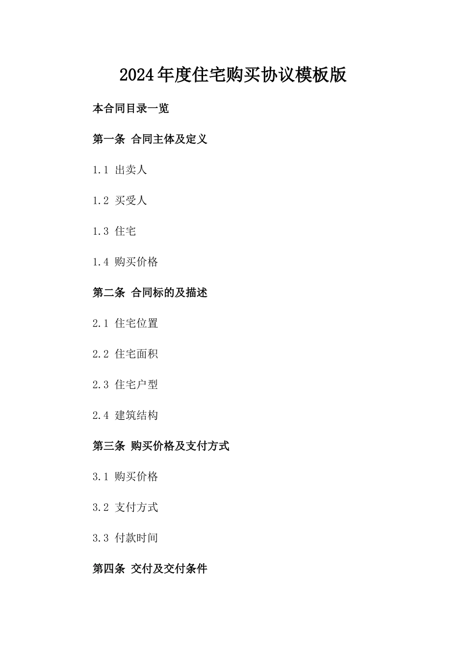 2024年度住宅购买协议模板版_第2页