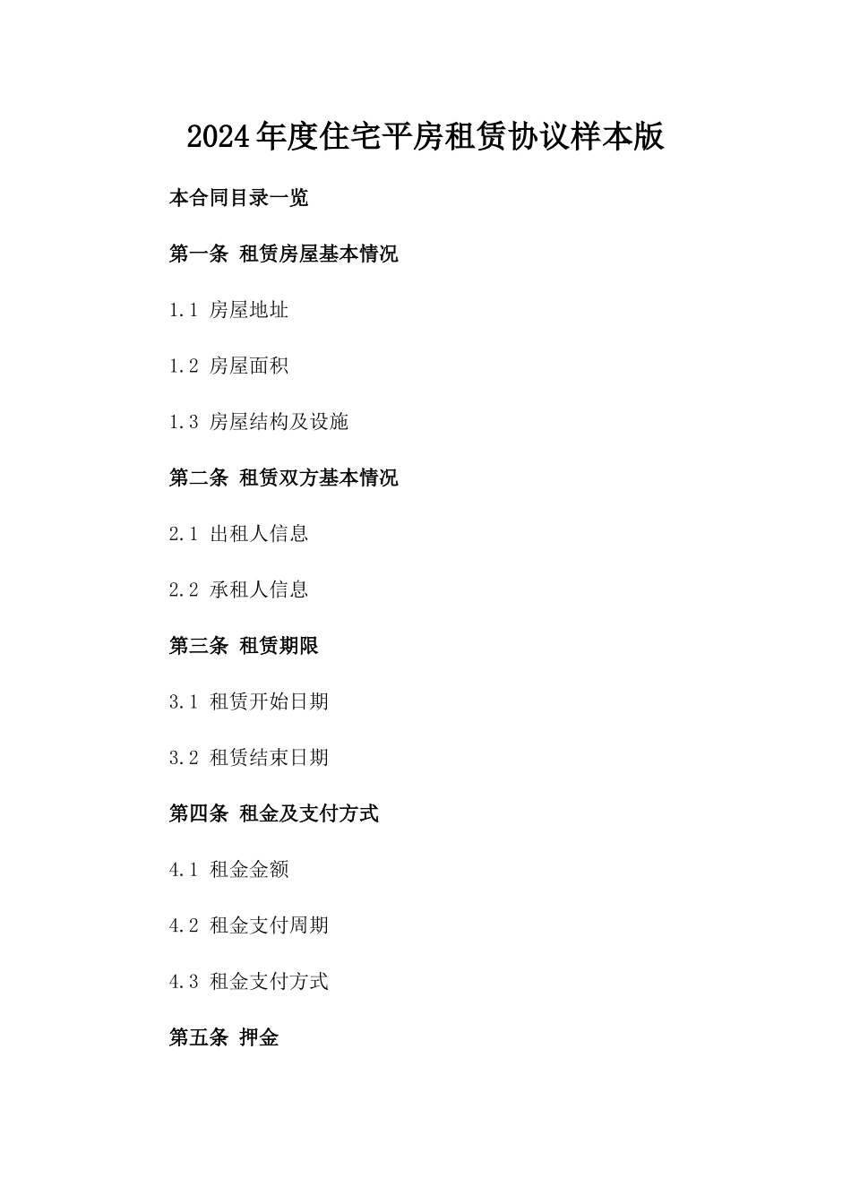 2024年度住宅平房租赁协议样本版_第2页