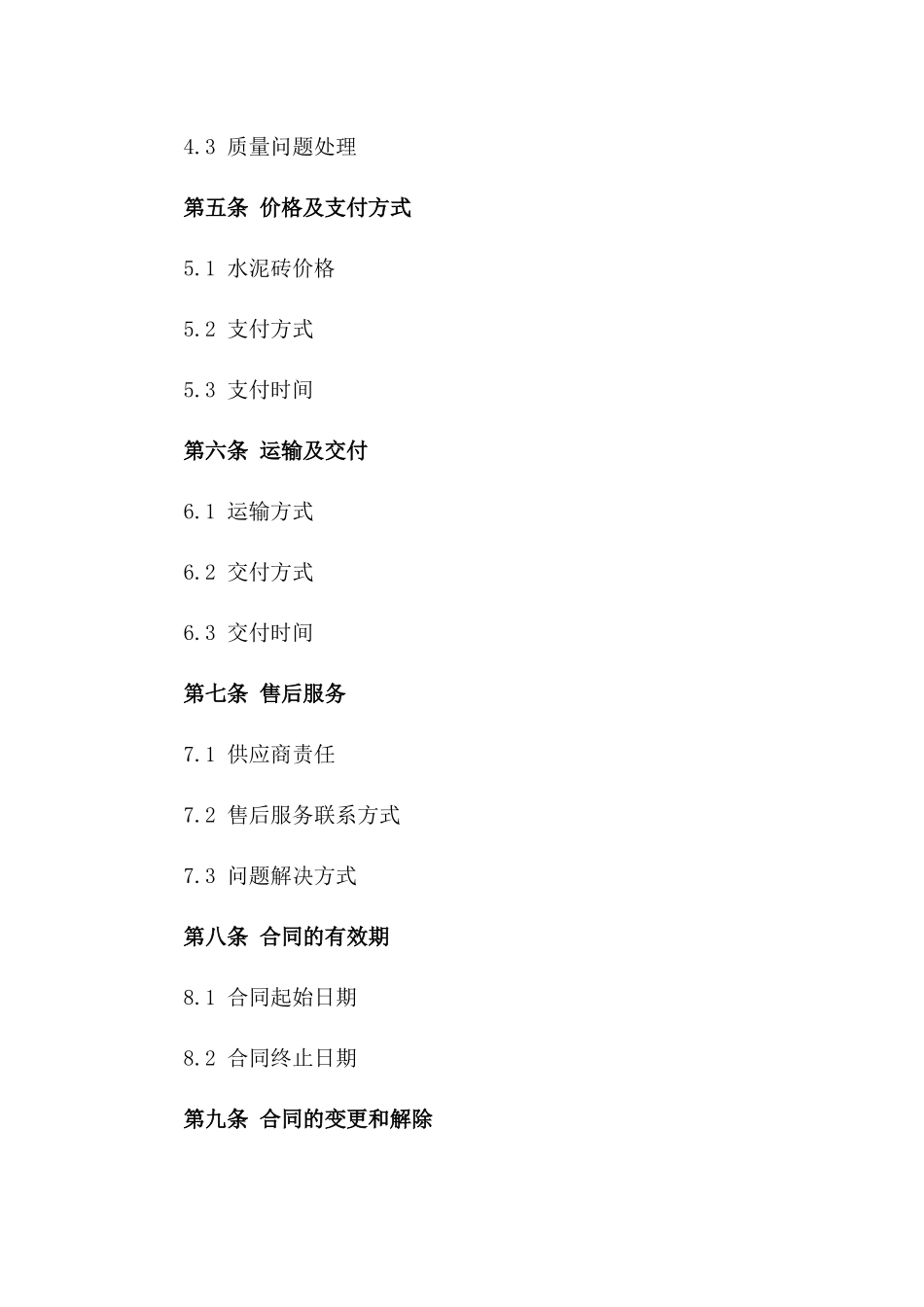 2024年度住宅区水泥砖供应商协议版_第3页