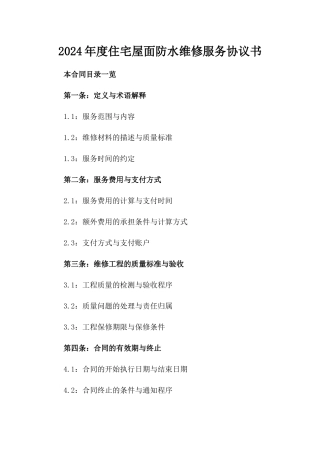 2024年度住宅屋面防水维修服务协议书
