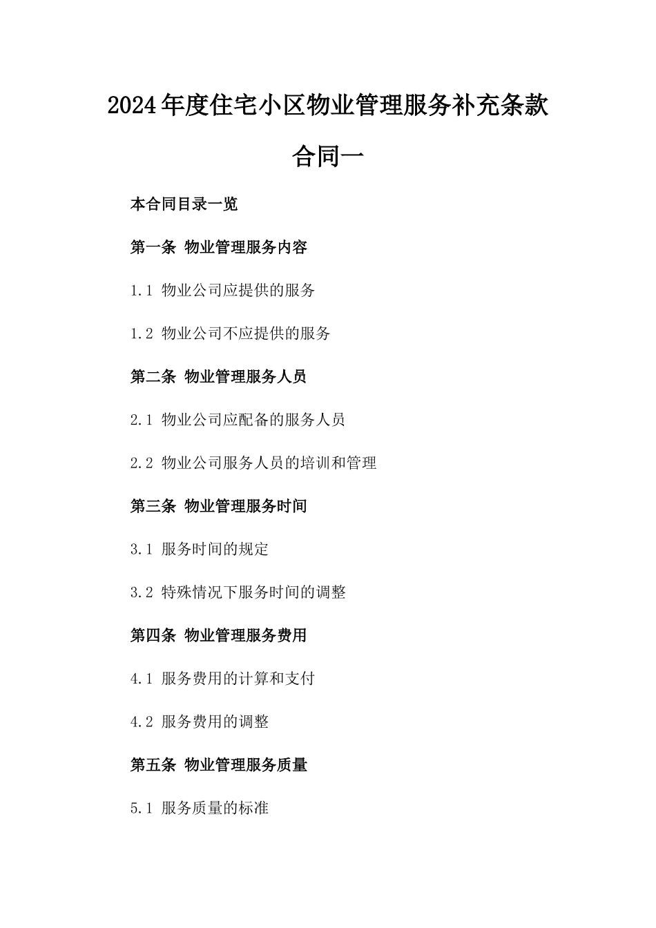 2024年度住宅小区物业管理服务补充条款合同一_第2页