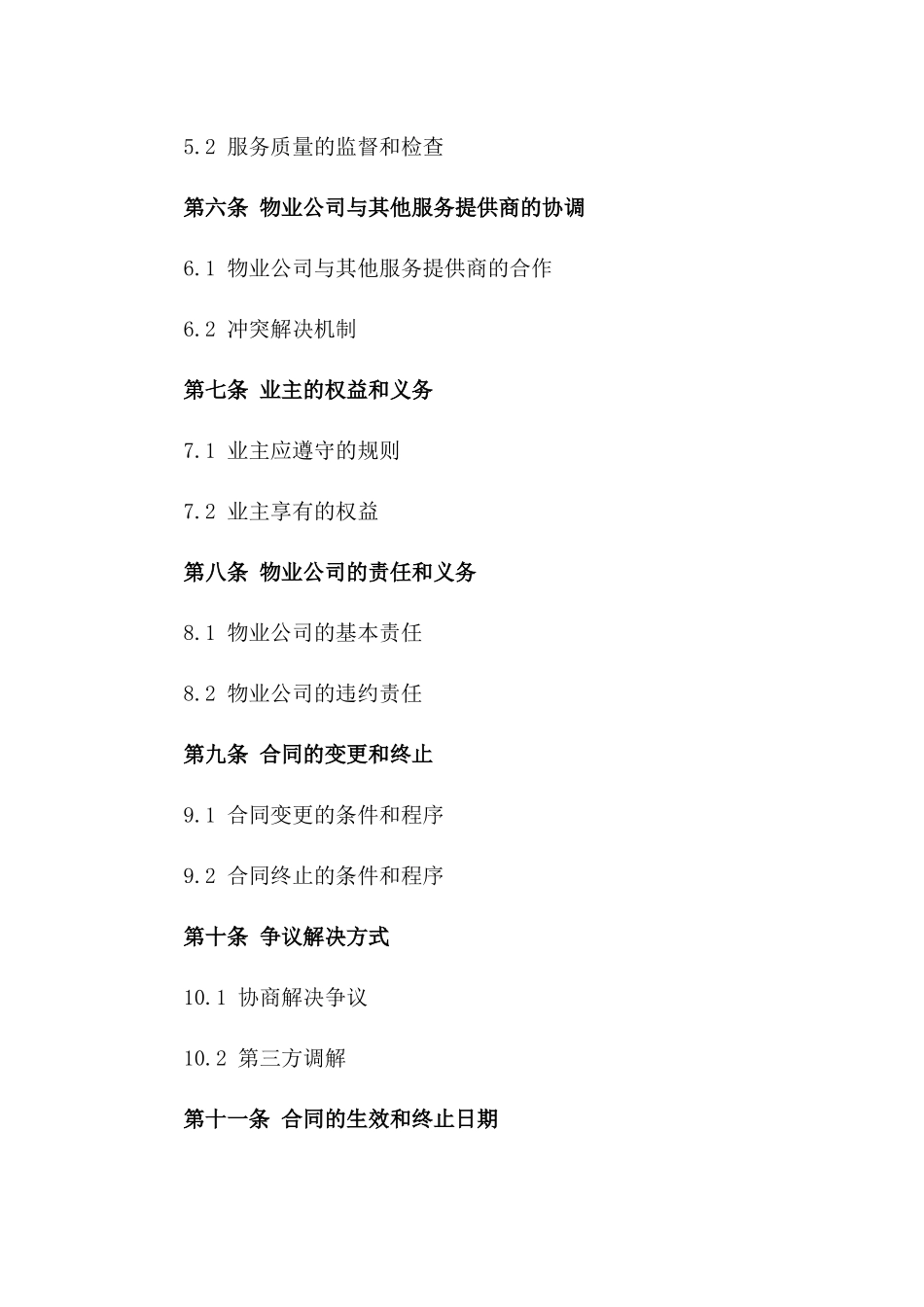 2024年度住宅小区物业管理服务补充条款合同一_第3页